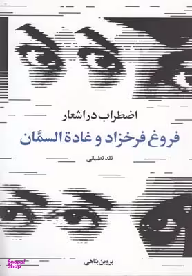 کتاب اضطراب در اشعار فروغ فرخ زاد و غاده السمان اثر پروین پناهی انتشارات روشنگران