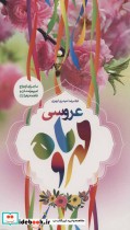 قیمت و خرید کتاب عروسی مهر و ماه اثر غلامرضا حیدری ابهری | ایده بوک