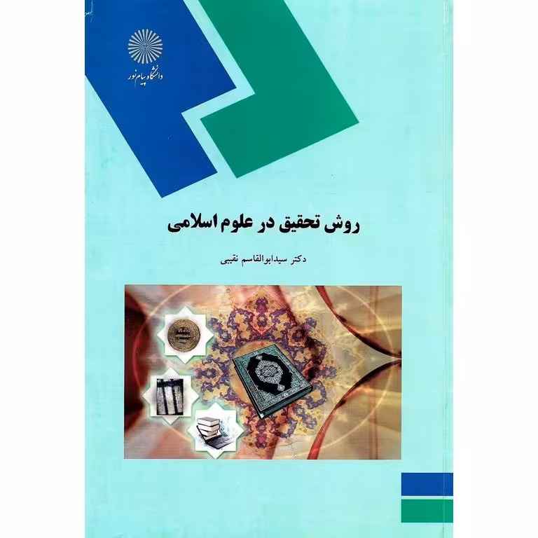 روش تحقیق در علوم اسلامی