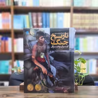 کتاب دایره المعارف مصور تاریخ جنگ ایران و عراق انتشارات سایان 