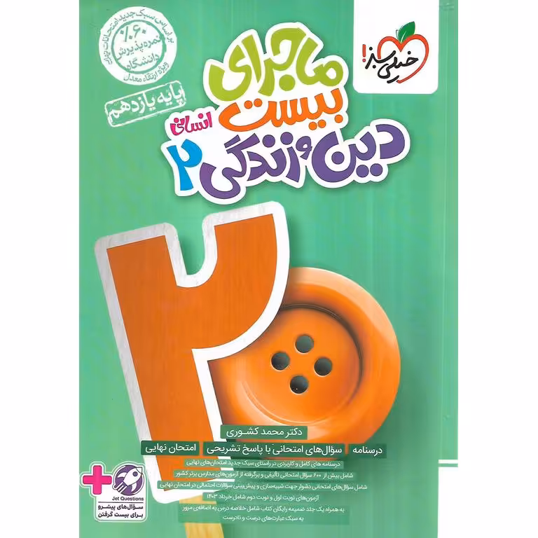 ماجرای بیست دین و زندگی یازدهم انسانی خیلی سبز