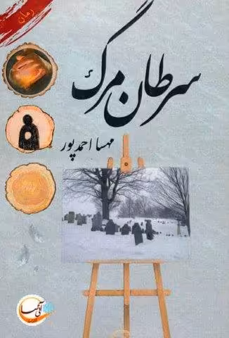سرطان مرگ