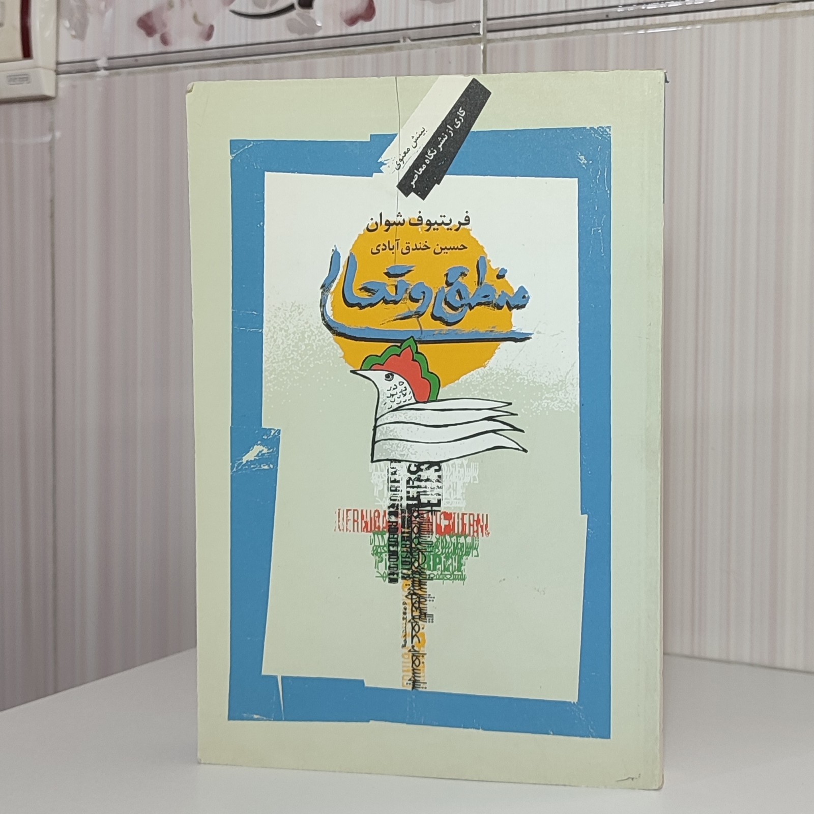 کتاب منطق و تعالی فریتیوف شوان مترجم حسین خندق آبادی رقعی480صفحه