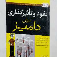 نفوذ و تاثیرگذاری دامیز