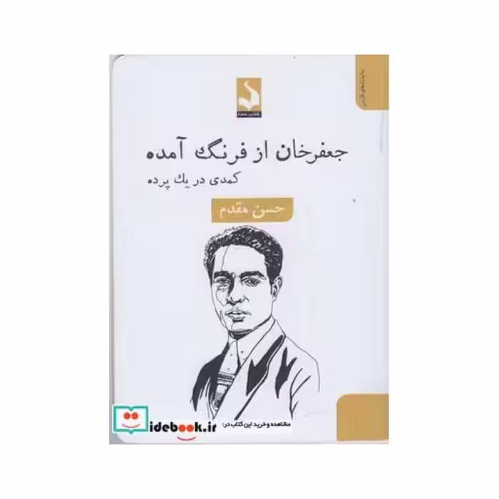 کتاب جعفر خان از فرنگ آمده