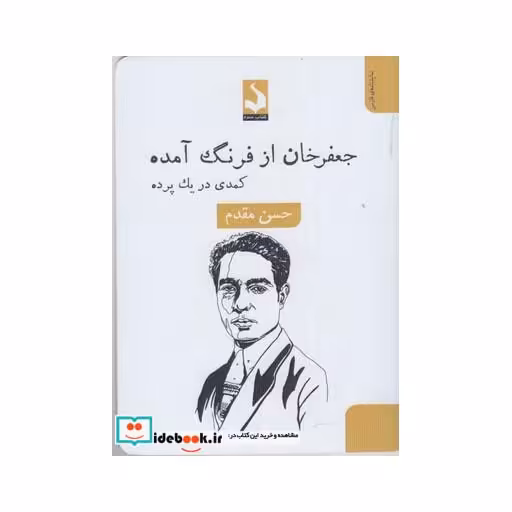 کتاب جعفر خان از فرنگ آمده