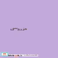 قیمت و خرید کتاب فردوسی نشر سرو | ایده بوک