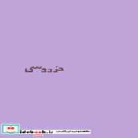 قیمت و خرید کتاب فردوسی نشر سرو | ایده بوک