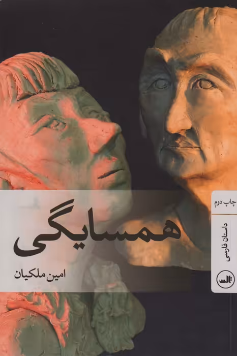 همسایگی - ناشربوک | خرید آنلاین کتاب