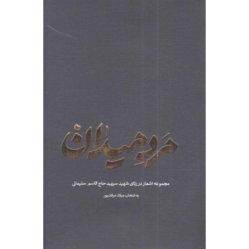 مرد میدان (مجموعه اشعاری در رثای شهید سپهبد حاج قاسم سلیمانی)
