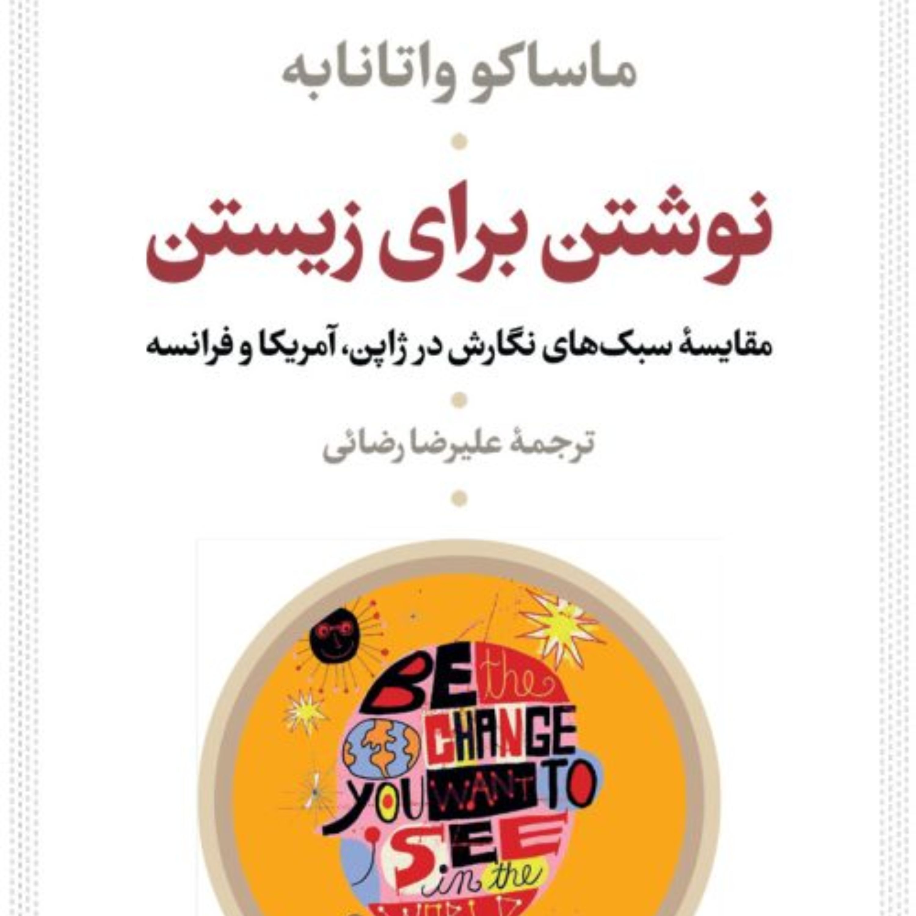 نوشتن برای زیستن ماساکوواتانابه نشر نی