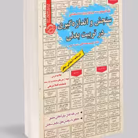 نمونه آزمونهای مستند  برگزار شده استخدامی سنجش و اندازه گیری در تربیت بدنی