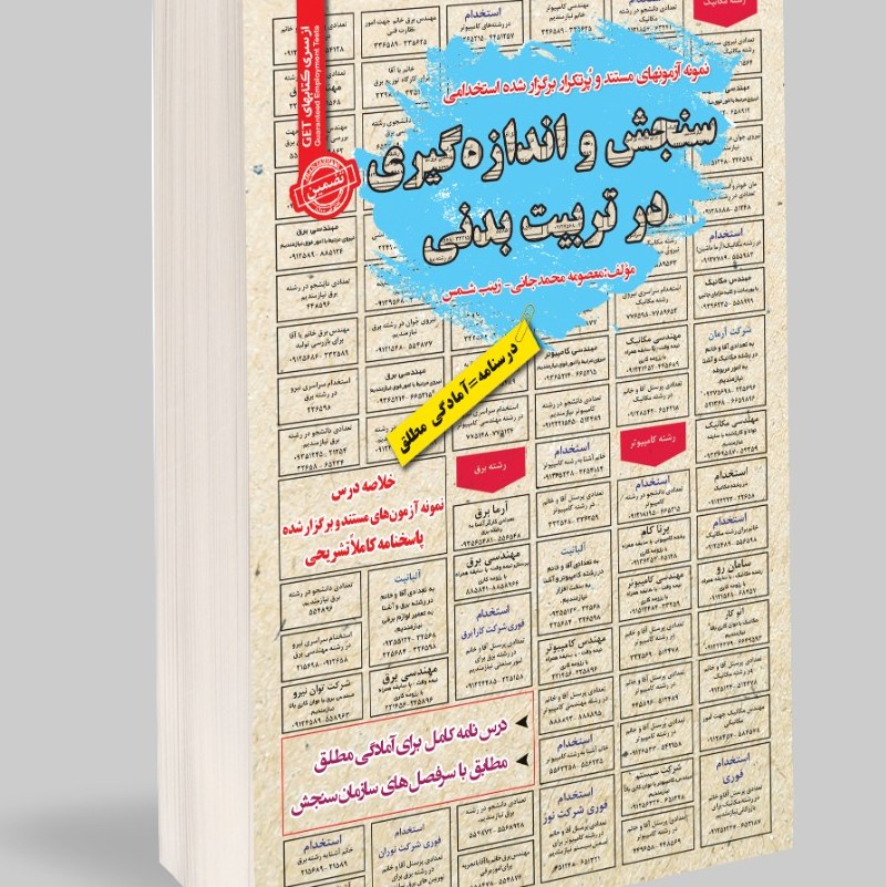 نمونه آزمونهای مستند برگزار شده استخدامی سنجش و اندازه گیری در تربیت بدنی