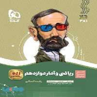 سیر تا پیاز ریاضی و آمار دوازدهم انسانی گاج