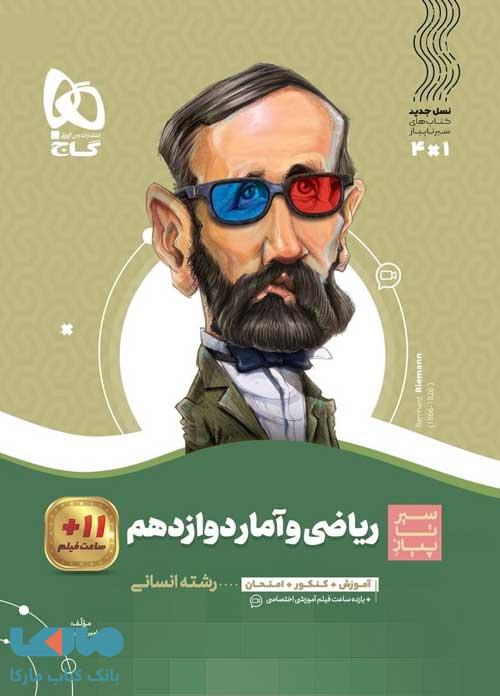 سیر تا پیاز ریاضی و آمار دوازدهم انسانی گاج
