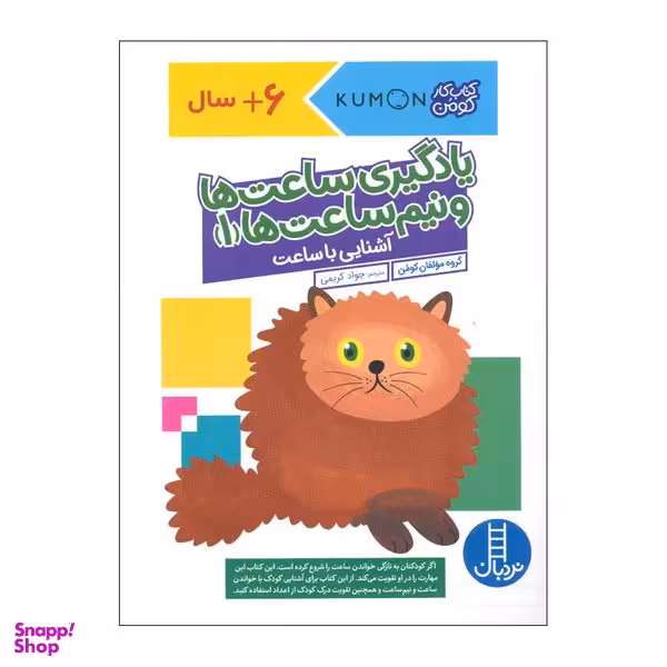 کتاب یادگیری ساعت ها و نیم ساعت ها 1 اثر جمعی از نویسندگان  انتشارات فنی ایران