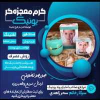 پک یونیک ضد لک و روشن کننده پوست اصل 