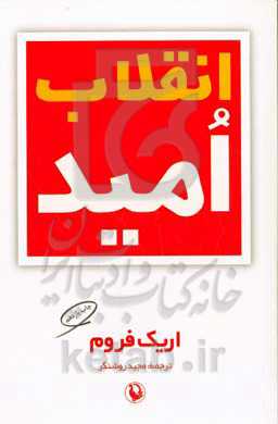 کتاب انقلاب امید اثر اریک فروم ترجمه مجید روشنگر