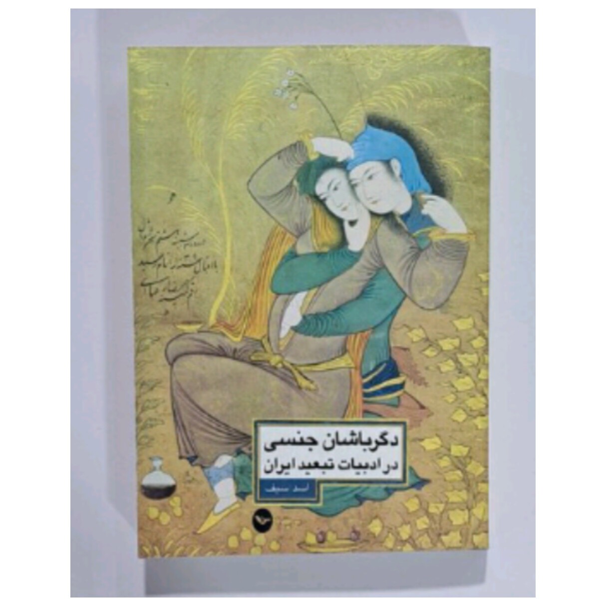 کتاب دگرباشان جنسی در ادبیات تبعید ایران