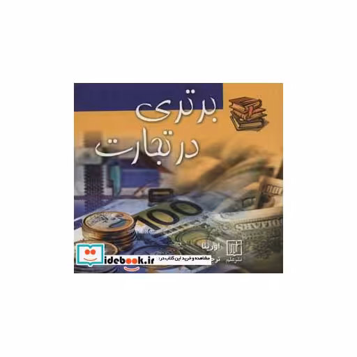 کتاب برتری در تجارت اثر اورینا