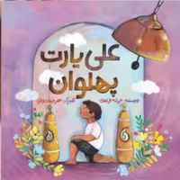 کتاب علی یارت پهلوان (اثر فرزانه فراهانی نشر رود آبی)