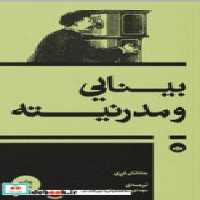 قیمت و خرید کتاب بینایی و مدرنیته بان اثر جاناتان کرری | ایده بوک