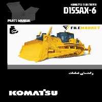 راهنمای قطعات بلدوزر کوماتسو مدل D155AX-6