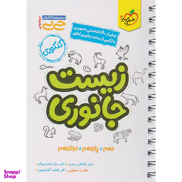 کتاب جیبی زیست جانوری اثر سارا محمدی فام و اشکان زرندی انتشارات خیلی سبز