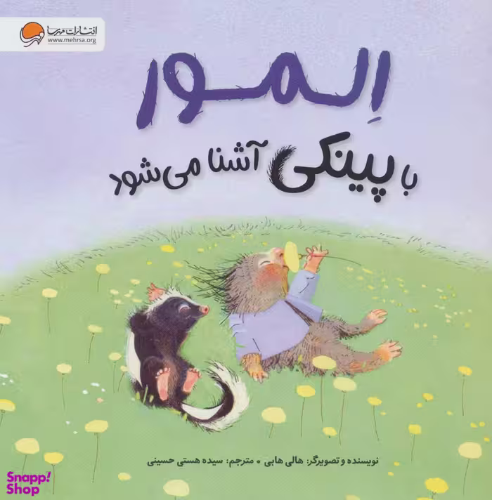 کتاب المور با پینکی آشنا می شود اثر هالی هابی انتشارات مهرسا