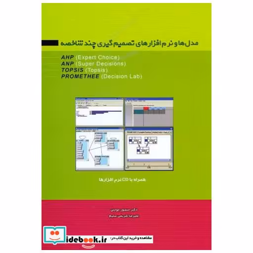 کتاب مدل ها و نرم افزارهای تصمیم گیری چند شاخصه باCD اثر منصور مومنی
