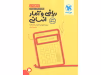 کتاب ریاضی و آمار انسانی جمع بندی مهروماه