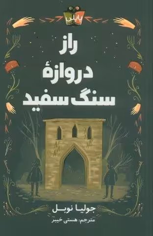 راز دروازه سنگ سفید