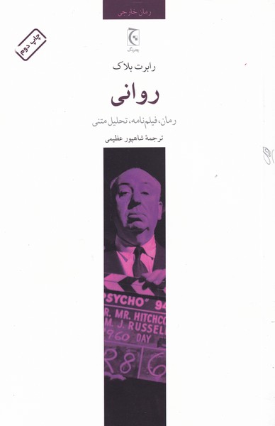 کتاب روانی اثر رابرت بلاک ترجمه شاهپور عظیمی