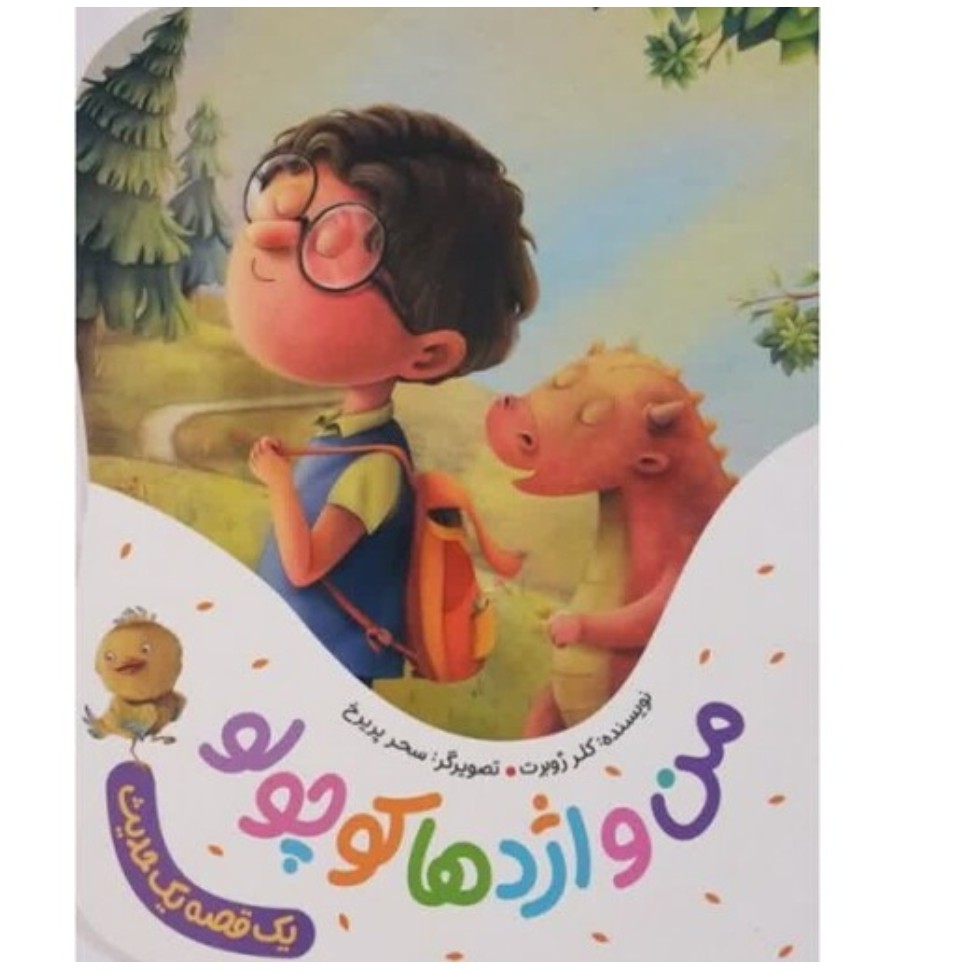 کتاب من و اژدها کوچولو اثر کلر ژوبرت