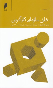 خرید کتاب خلق سازمان کارآفرین — کتابسرای طه