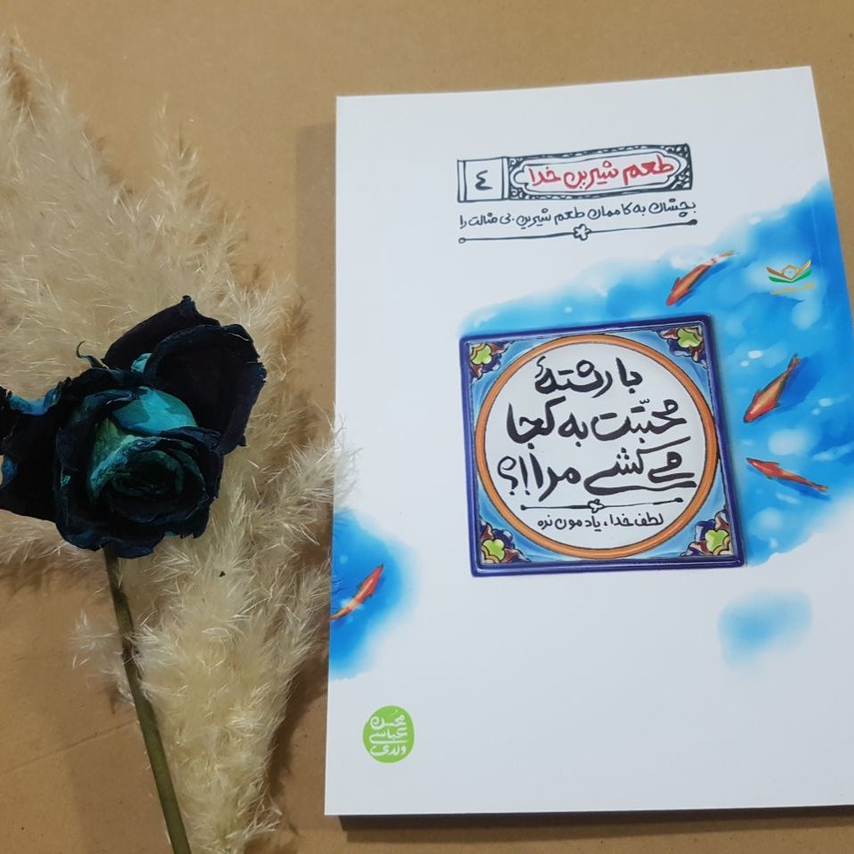 کتاب طعم شیرین خدا جلد4
