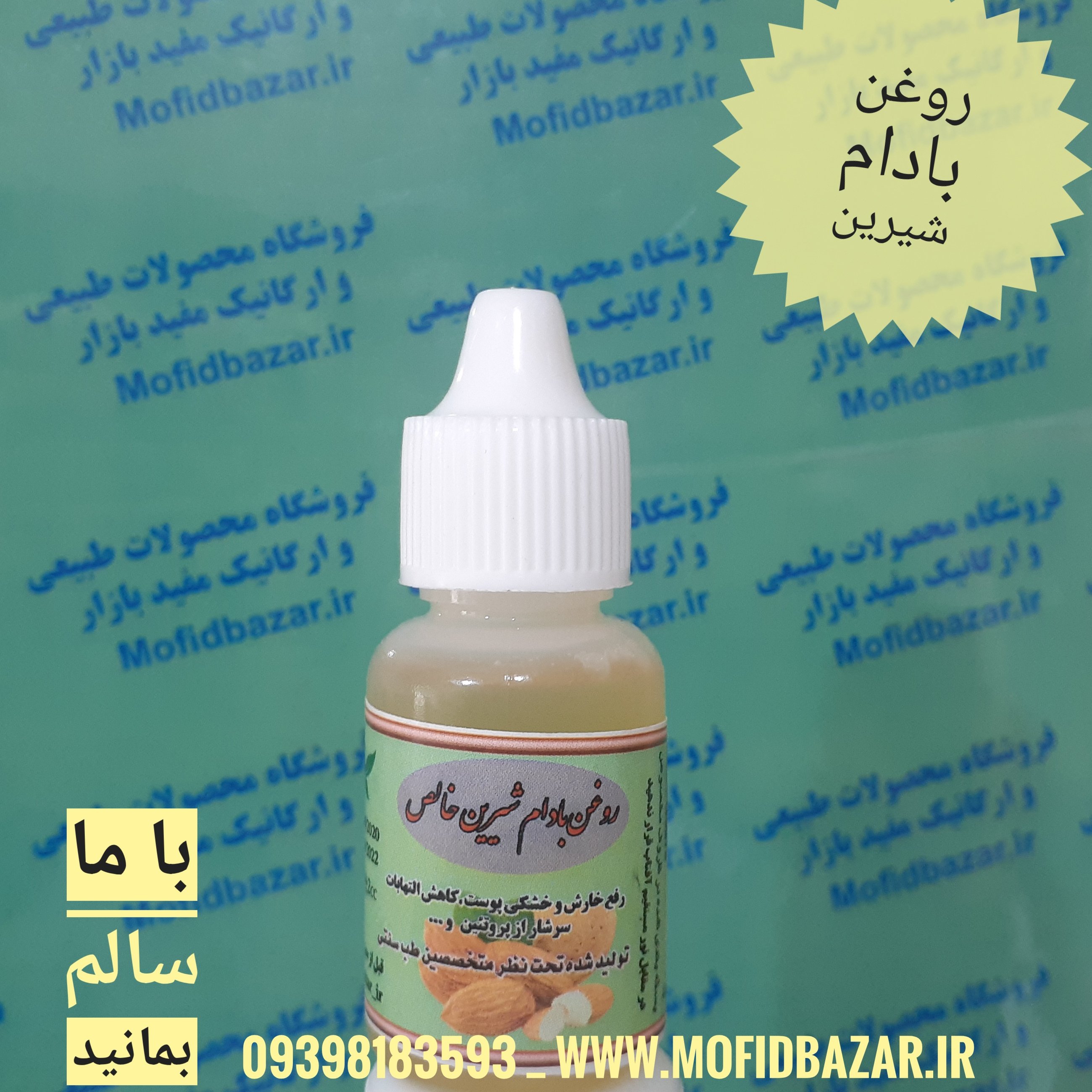 روغن بادام شیرین 20 سی سی