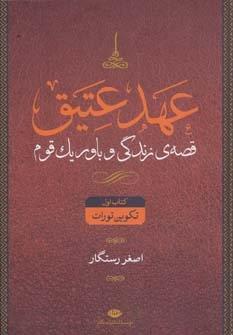 عهد عتیق (قصه ی زندگی و باور یک قوم)،(4جلدی)