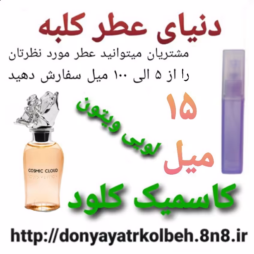عطر لویس ویتون کاسمیک کلود 15 میل