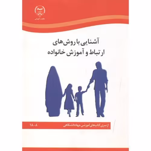 کتاب آشنایی با روش های ارتباط و آموزش خانواده