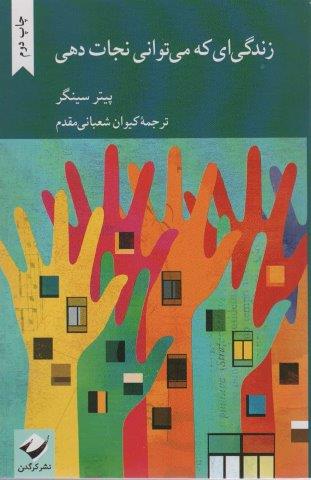 زندگی ای که می توانی نجات دهی