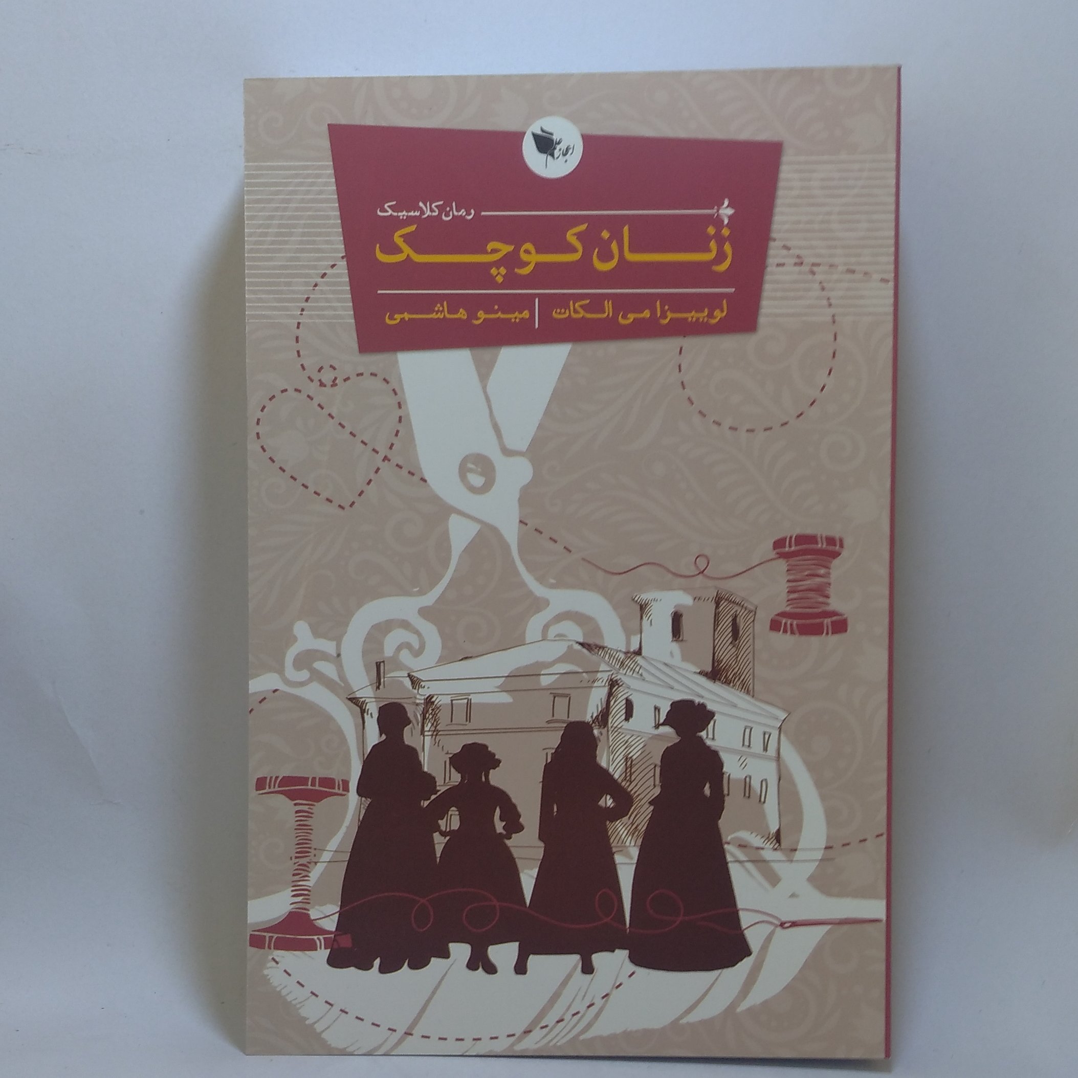 کتاب زنان کوچک لوئیزا می الکات