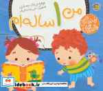 قیمت و خرید کتاب قصه های نینه و نانی من 1 ساله ام | ایده بوک