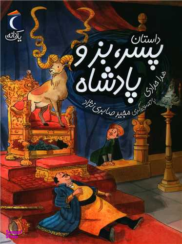 یک دانه (داستان پسر بز و پادشاه)