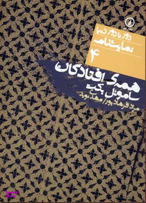 نمایشنامه(4)همه افتادگان