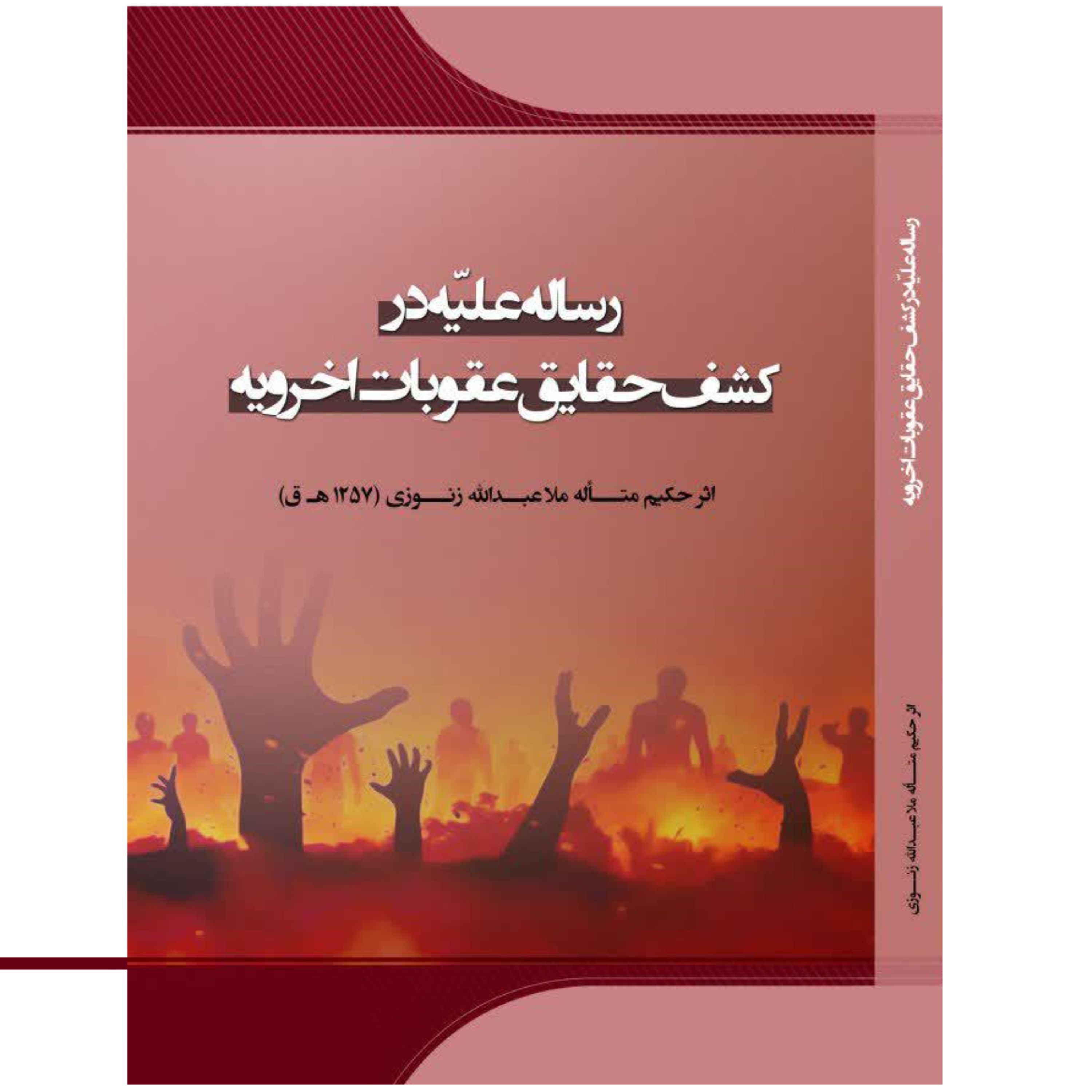 کتاب رساله علیّه در کشف حقایق عقوبات اخرویه