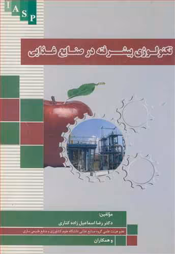 کتاب تکنولوژی پیشرفته در صنایع غذایی