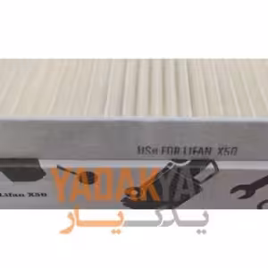 فیلتر کابین لیفان X50 ایران