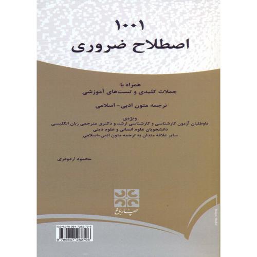 کتاب 1001 اصطلاح ضروری ترجمه متون ادبی - اسلامی
