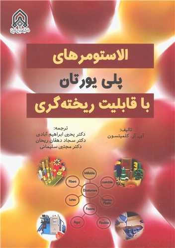 کتاب الاستومرهای پلی یورتان با قابلیت ریخته گری